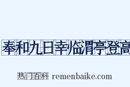 奉和九日幸临渭亭登高是什么意思的图片